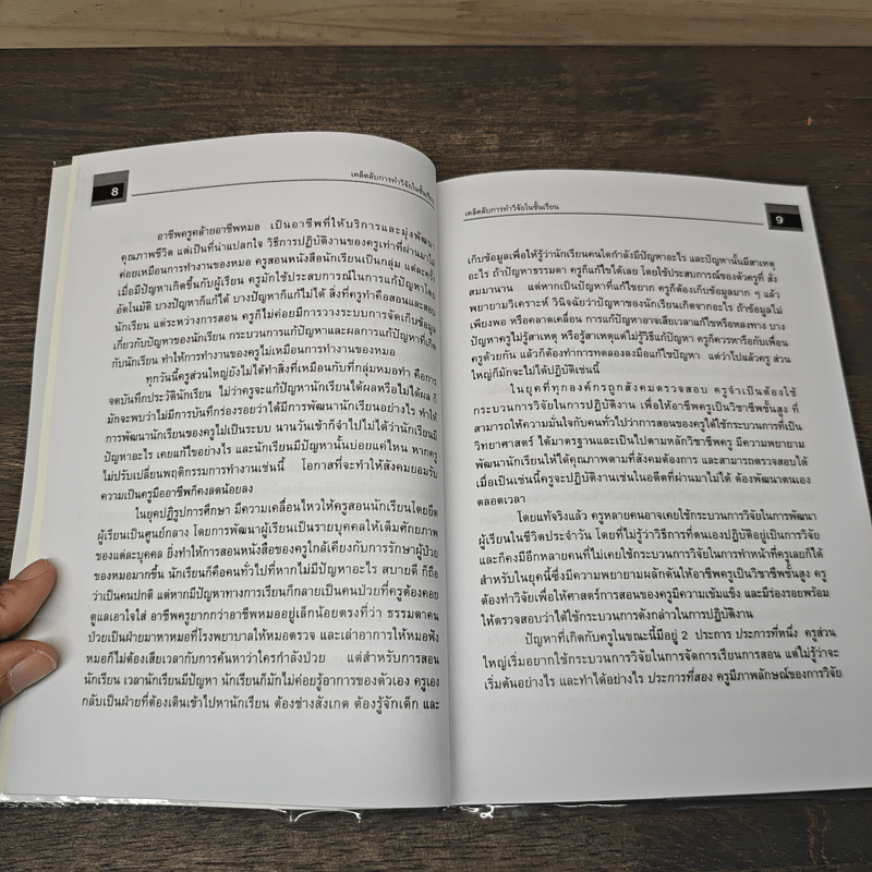 เคล็ดลับการทำวิจัยในชั้นเรียน - ศ.ดร.สุวิมล ว่องวาณิช