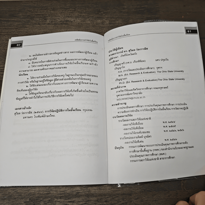 เคล็ดลับการทำวิจัยในชั้นเรียน - ศ.ดร.สุวิมล ว่องวาณิช