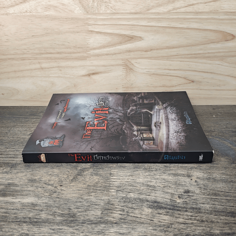 The Evil ปีศาจอำพราง - ตรีมรณา