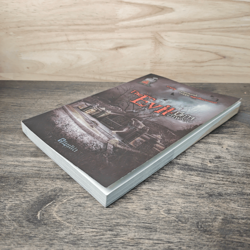 The Evil ปีศาจอำพราง - ตรีมรณา