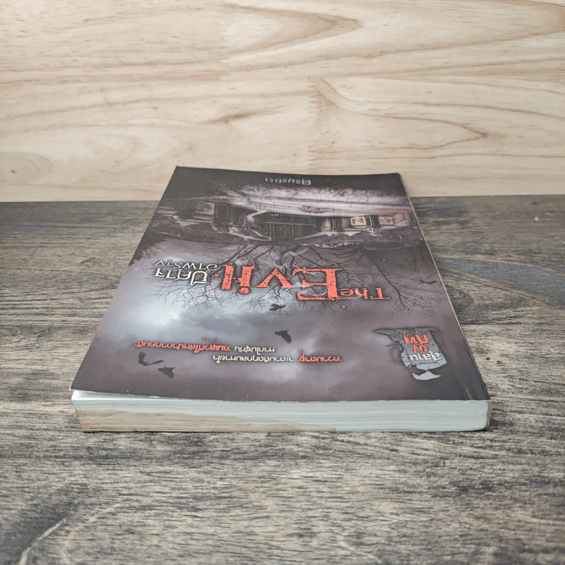 The Evil ปีศาจอำพราง - ตรีมรณา