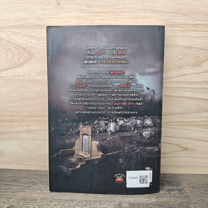 The Evil ปีศาจอำพราง - ตรีมรณา