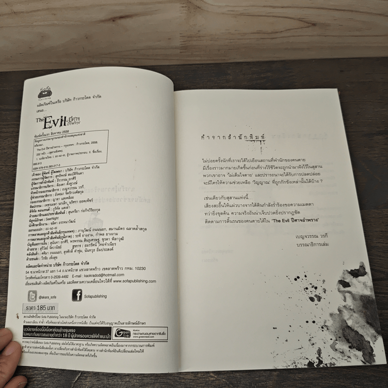 The Evil ปีศาจอำพราง - ตรีมรณา