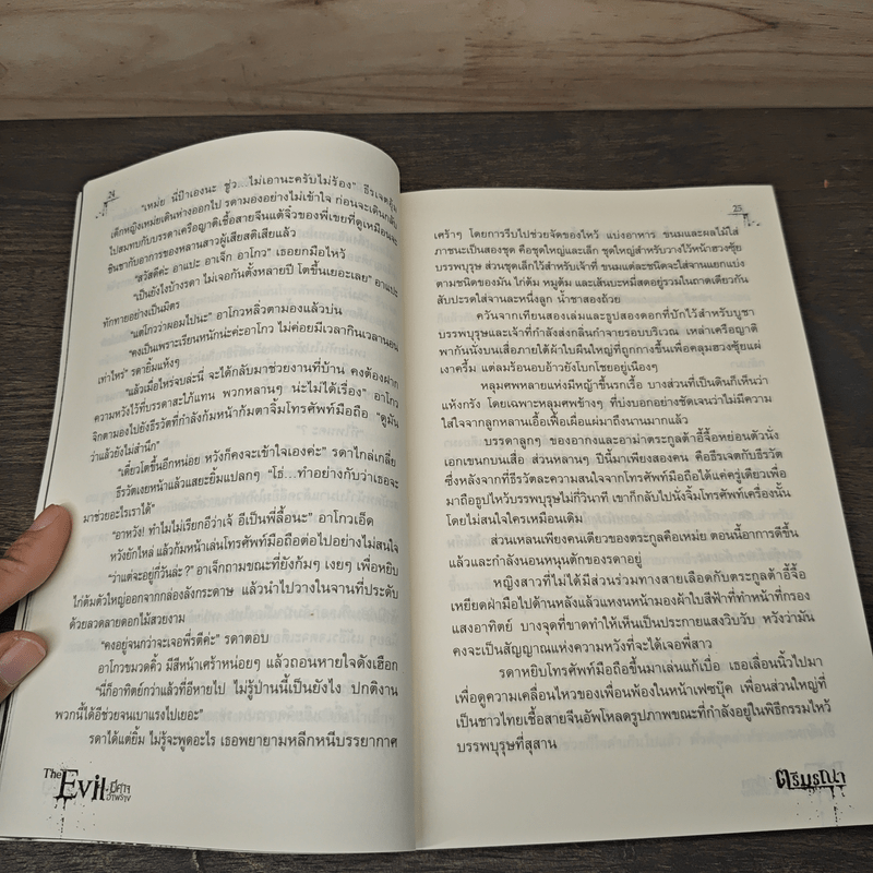 The Evil ปีศาจอำพราง - ตรีมรณา