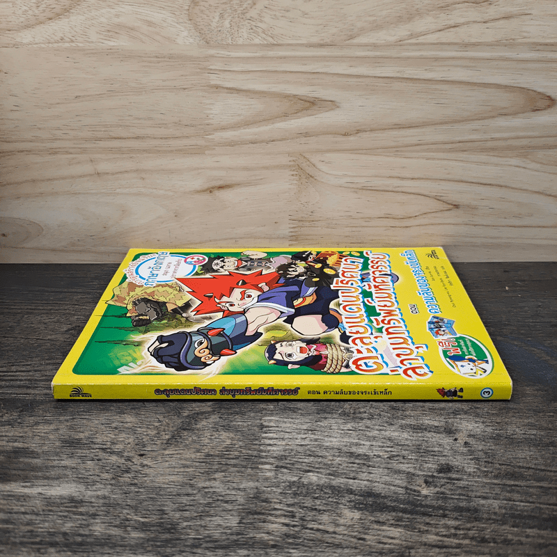 ตะลุยแดนปริศนาล่าขุมทรัพย์มหัศจรรย์ ตอน ความลับของจระเข้เหล็ก