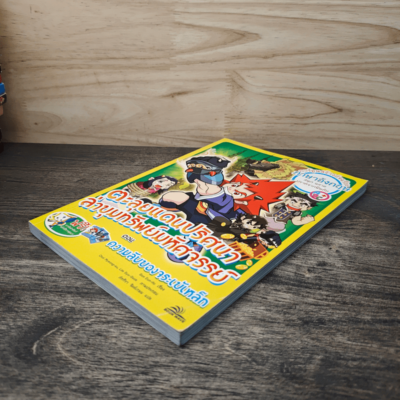 ตะลุยแดนปริศนาล่าขุมทรัพย์มหัศจรรย์ ตอน ความลับของจระเข้เหล็ก