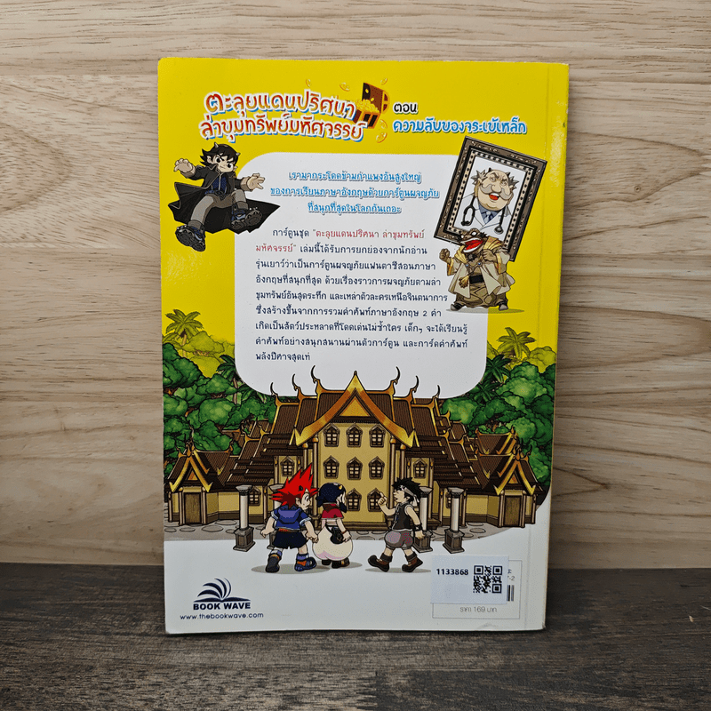 ตะลุยแดนปริศนาล่าขุมทรัพย์มหัศจรรย์ ตอน ความลับของจระเข้เหล็ก