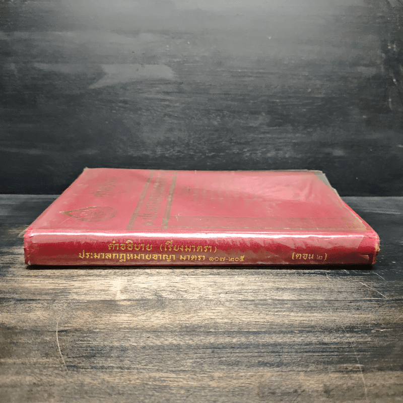 คำอธิบายเรียงมาตราประมวลกฎหมายอาญา