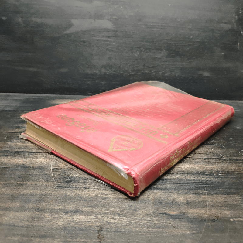 คำอธิบายเรียงมาตราประมวลกฎหมายอาญา