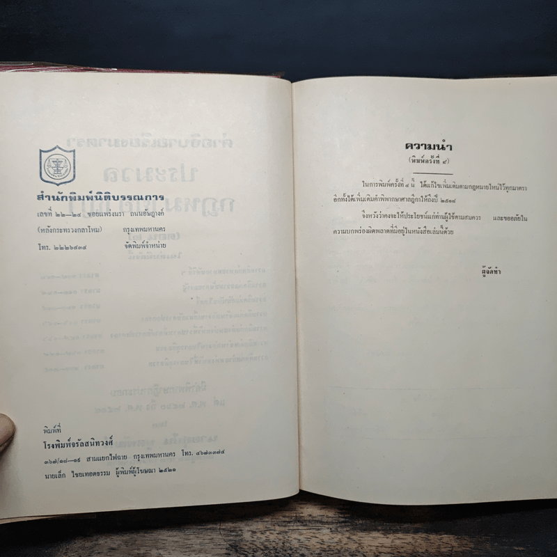 คำอธิบายเรียงมาตราประมวลกฎหมายอาญา