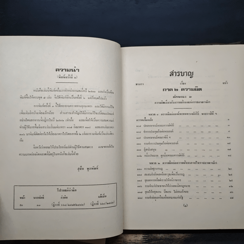 คำอธิบายเรียงมาตราประมวลกฎหมายอาญา