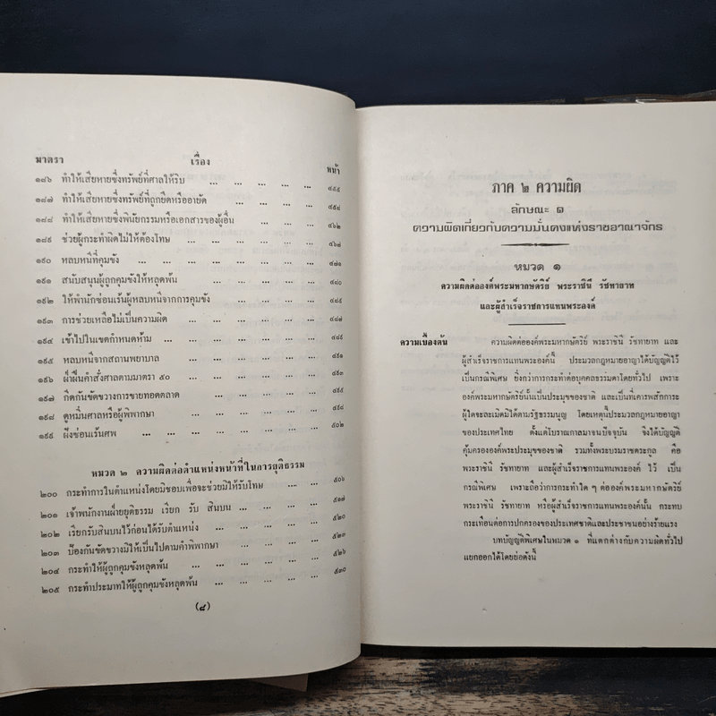 คำอธิบายเรียงมาตราประมวลกฎหมายอาญา