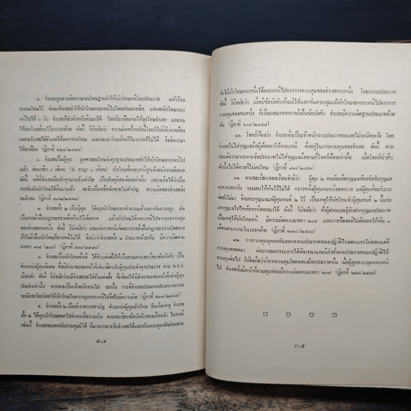 คำอธิบายเรียงมาตราประมวลกฎหมายอาญา