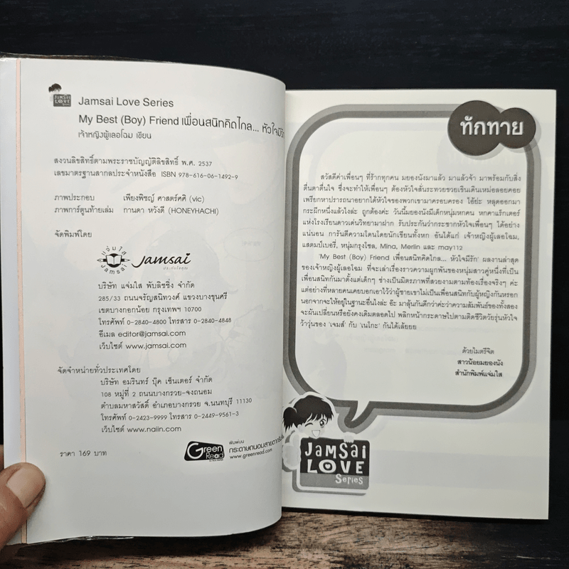 My Best (Boy) Friend เพื่อนสนิทคิดไกล หัวใจมีรัก - เจ้าหญิงผู้เลอโฉม