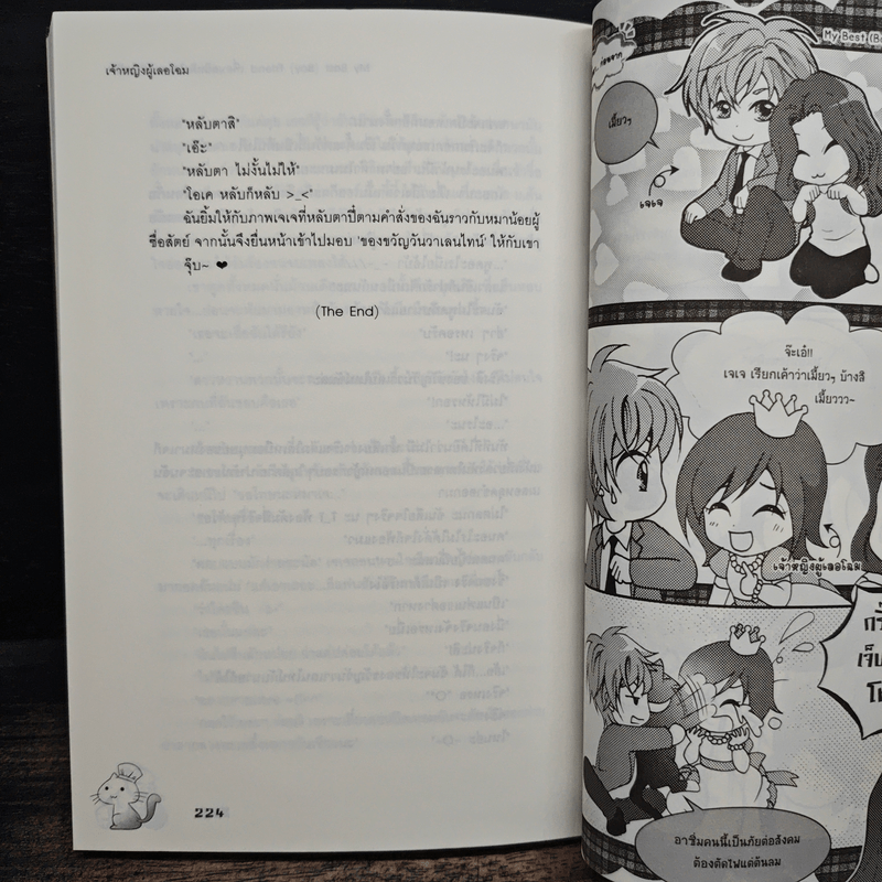 My Best (Boy) Friend เพื่อนสนิทคิดไกล หัวใจมีรัก - เจ้าหญิงผู้เลอโฉม