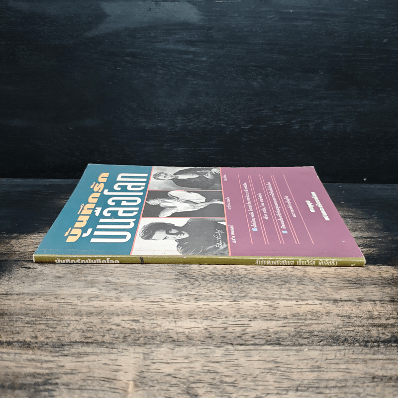 บันทึกรักบันลือโลก - ชมภูนุช