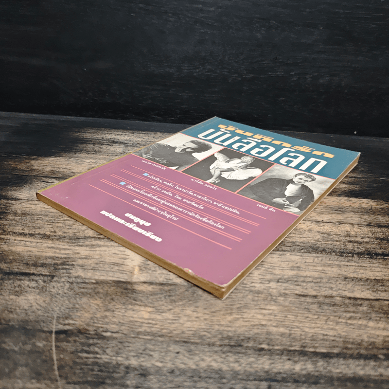 บันทึกรักบันลือโลก - ชมภูนุช