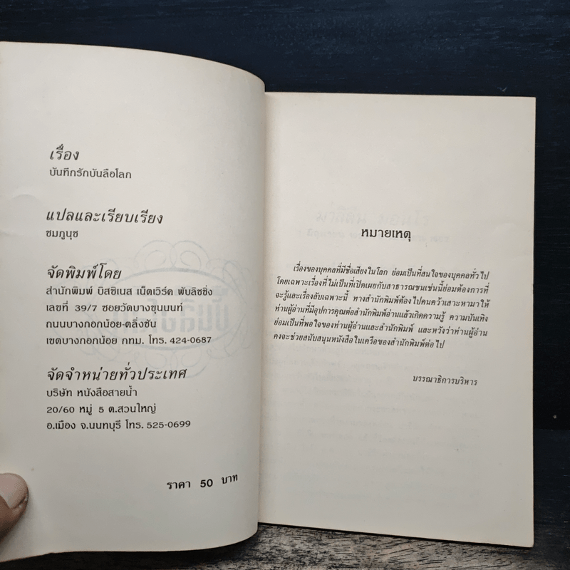 บันทึกรักบันลือโลก - ชมภูนุช