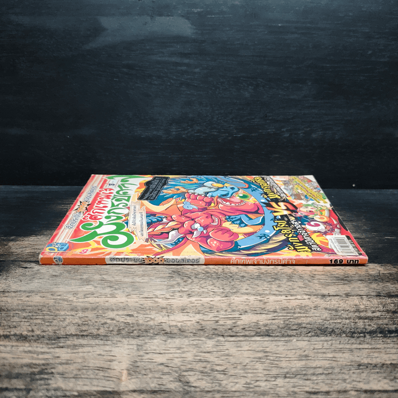 ศึกเทพเจ้ามังกรปีศาจ เล่ม 1