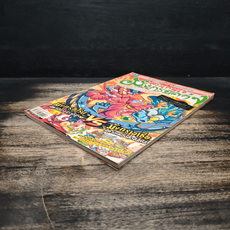 ศึกเทพเจ้ามังกรปีศาจ เล่ม 1