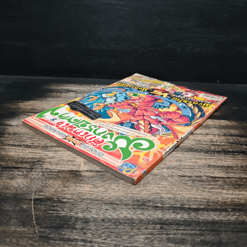 ศึกเทพเจ้ามังกรปีศาจ เล่ม 1