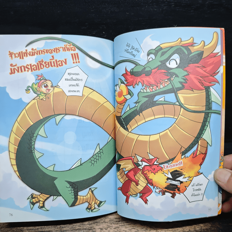 ศึกเทพเจ้ามังกรปีศาจ เล่ม 1