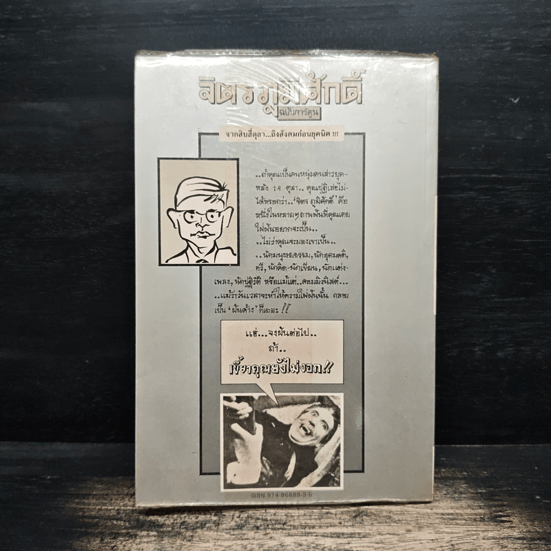 จิตร ภูมิศักดิ์ ฉบับการ์ตูน - ชัยวัฒน์ ลิ้มเศรษฐานุวัต