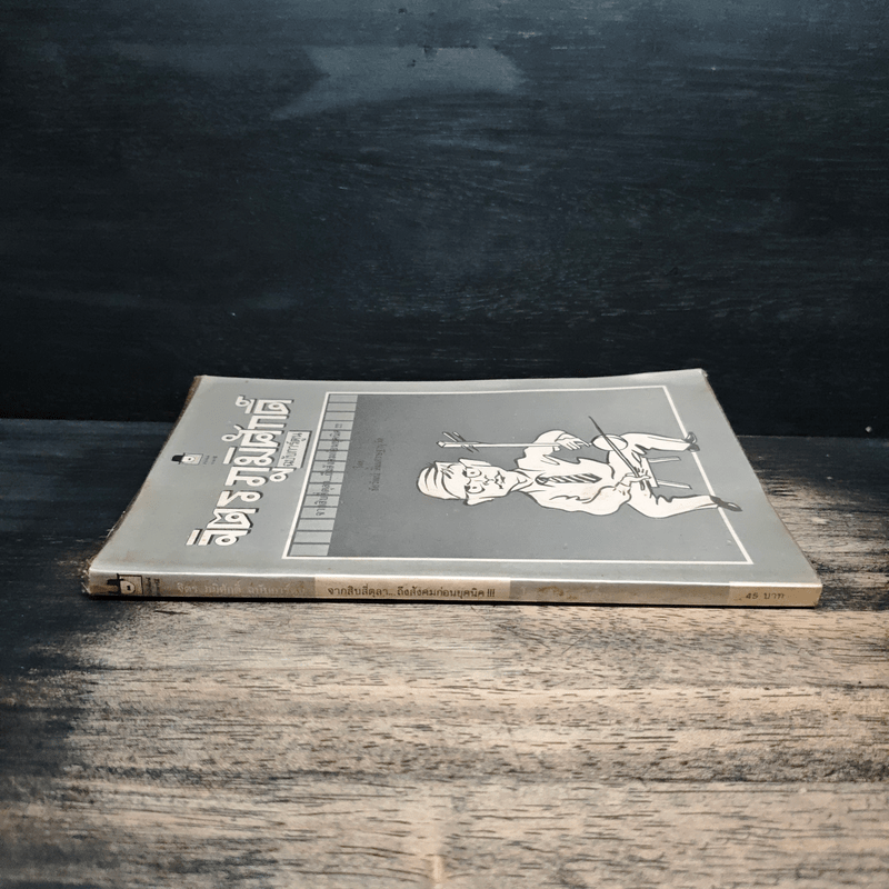 จิตร ภูมิศักดิ์ ฉบับการ์ตูน - ชัยวัฒน์ ลิ้มเศรษฐานุวัต