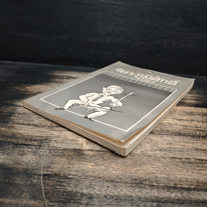 จิตร ภูมิศักดิ์ ฉบับการ์ตูน - ชัยวัฒน์ ลิ้มเศรษฐานุวัต