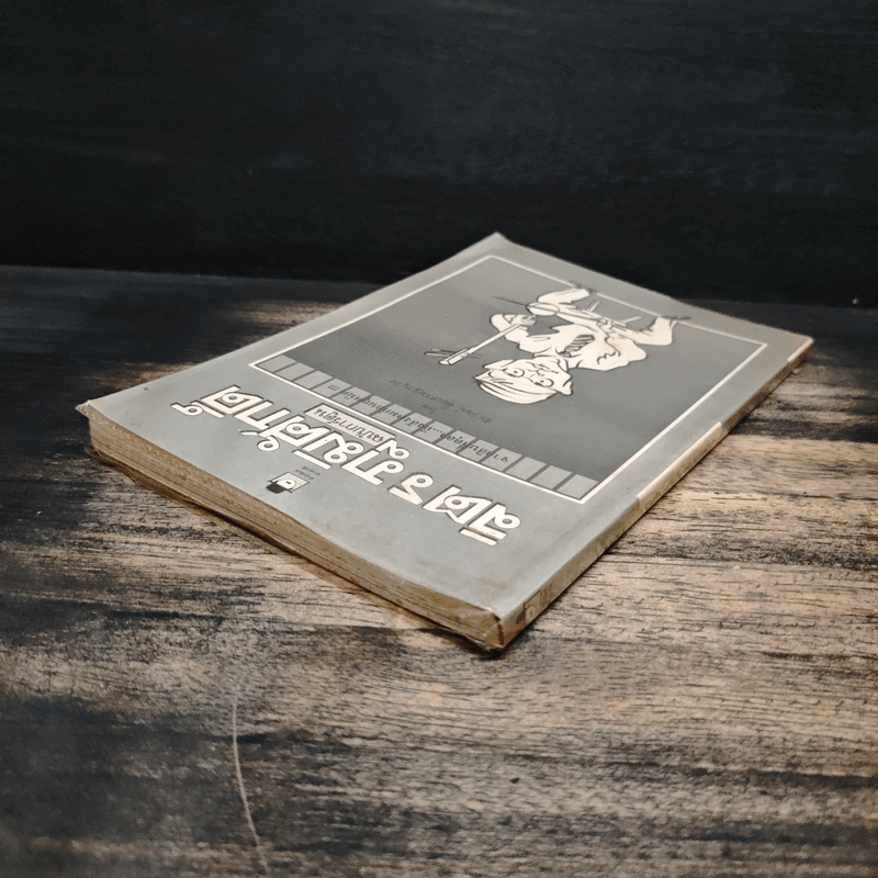 จิตร ภูมิศักดิ์ ฉบับการ์ตูน - ชัยวัฒน์ ลิ้มเศรษฐานุวัต