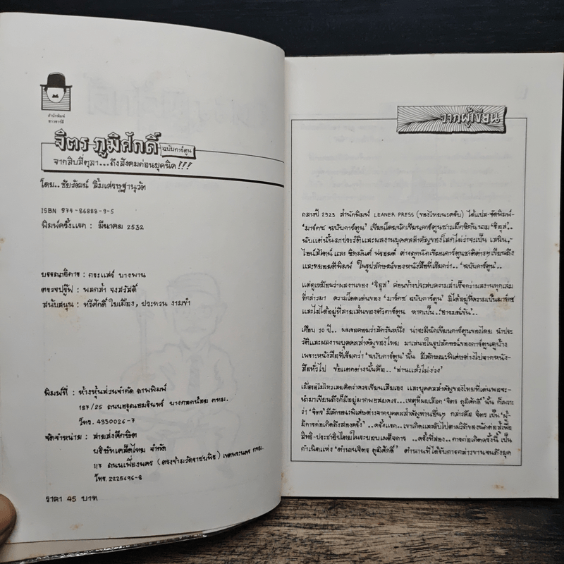 จิตร ภูมิศักดิ์ ฉบับการ์ตูน - ชัยวัฒน์ ลิ้มเศรษฐานุวัต