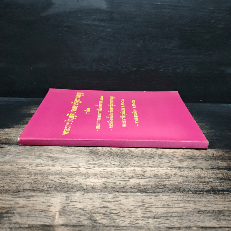 พระราชบัญญัติประกอบรัฐธรรมนูญ ว่าด้วย -คณะกรรมการการเลือกตั้ง พ.ศ.2541 -การเลือกตั้งสมาชิกสภาผู้แทนราษฎร และสมาชิกวุฒิสภา พ.ศ.2541 -พรรคการเมือง พ.ศ.2541