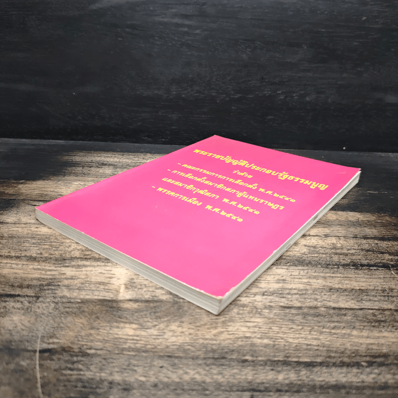 พระราชบัญญัติประกอบรัฐธรรมนูญ ว่าด้วย -คณะกรรมการการเลือกตั้ง พ.ศ.2541 -การเลือกตั้งสมาชิกสภาผู้แทนราษฎร และสมาชิกวุฒิสภา พ.ศ.2541 -พรรคการเมือง พ.ศ.2541