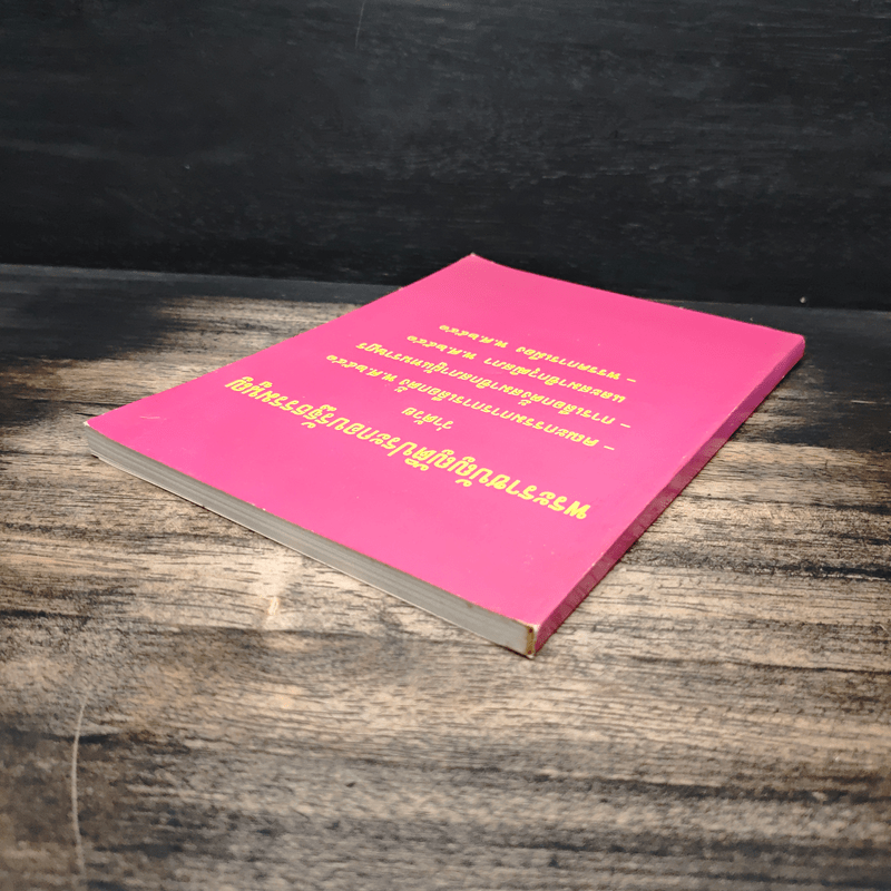 พระราชบัญญัติประกอบรัฐธรรมนูญ ว่าด้วย -คณะกรรมการการเลือกตั้ง พ.ศ.2541 -การเลือกตั้งสมาชิกสภาผู้แทนราษฎร และสมาชิกวุฒิสภา พ.ศ.2541 -พรรคการเมือง พ.ศ.2541