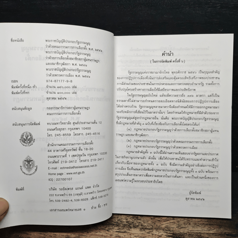 พระราชบัญญัติประกอบรัฐธรรมนูญ ว่าด้วย -คณะกรรมการการเลือกตั้ง พ.ศ.2541 -การเลือกตั้งสมาชิกสภาผู้แทนราษฎร และสมาชิกวุฒิสภา พ.ศ.2541 -พรรคการเมือง พ.ศ.2541