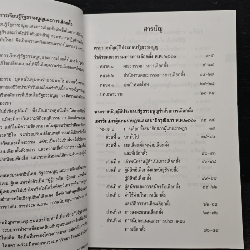 พระราชบัญญัติประกอบรัฐธรรมนูญ ว่าด้วย -คณะกรรมการการเลือกตั้ง พ.ศ.2541 -การเลือกตั้งสมาชิกสภาผู้แทนราษฎร และสมาชิกวุฒิสภา พ.ศ.2541 -พรรคการเมือง พ.ศ.2541