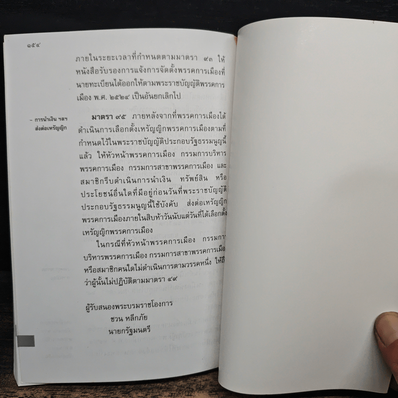 พระราชบัญญัติประกอบรัฐธรรมนูญ ว่าด้วย -คณะกรรมการการเลือกตั้ง พ.ศ.2541 -การเลือกตั้งสมาชิกสภาผู้แทนราษฎร และสมาชิกวุฒิสภา พ.ศ.2541 -พรรคการเมือง พ.ศ.2541