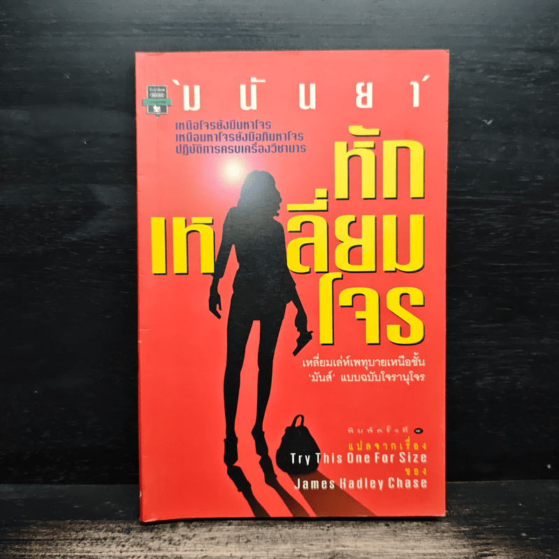 หักเหลี่ยมโจร - มนันยา