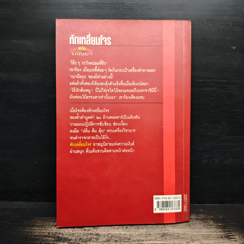 หักเหลี่ยมโจร - มนันยา