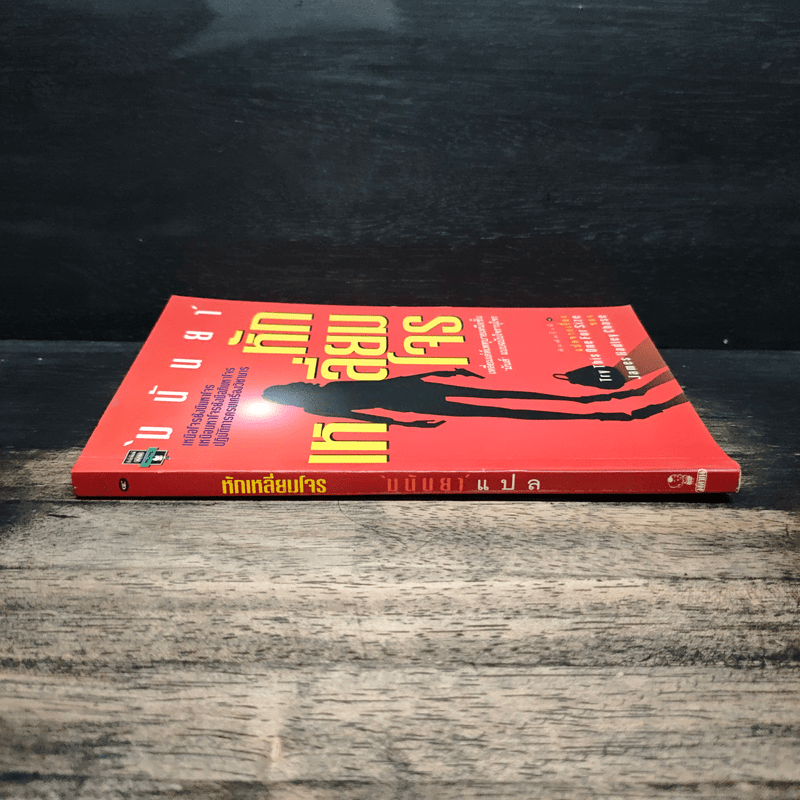 หักเหลี่ยมโจร - มนันยา