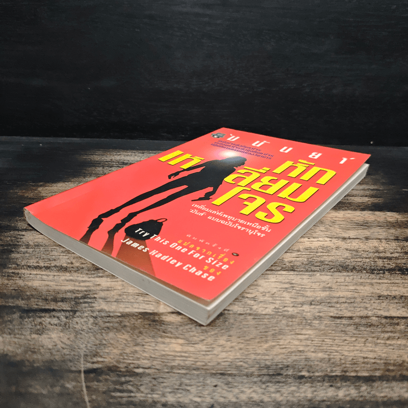 หักเหลี่ยมโจร - มนันยา