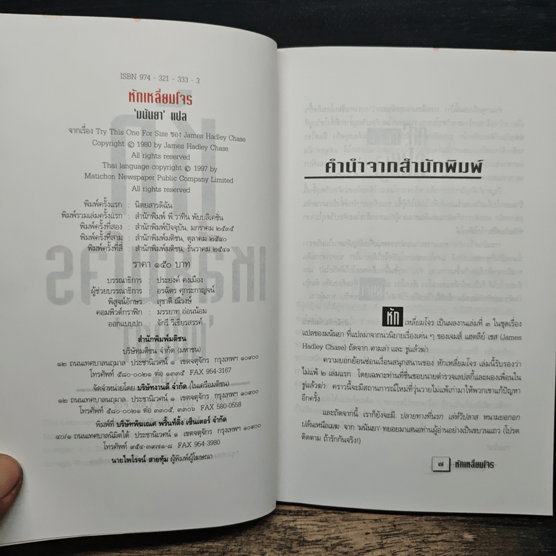 หักเหลี่ยมโจร - มนันยา