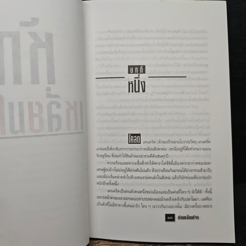 หักเหลี่ยมโจร - มนันยา