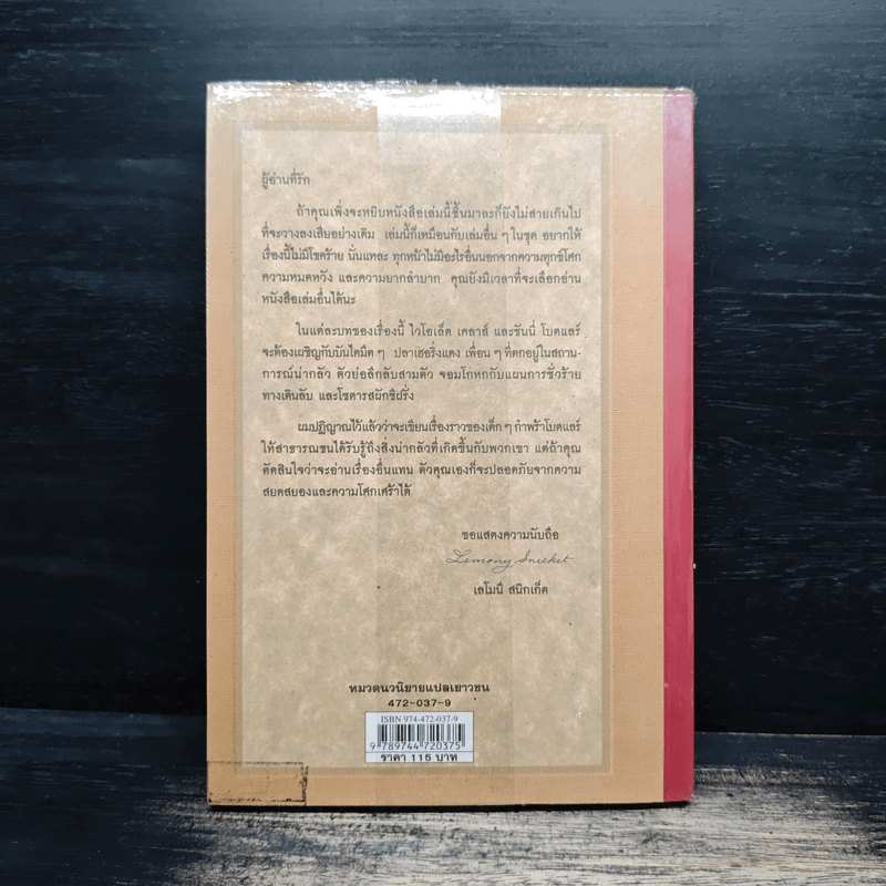 ชุด อยากให้เรื่องนี้ไม่มีโชคร้าย เล่ม 6 คฤหาสน์อาเพศ