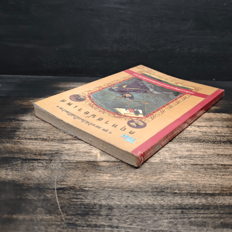 ชุด อยากให้เรื่องนี้ไม่มีโชคร้าย เล่ม 6 คฤหาสน์อาเพศ