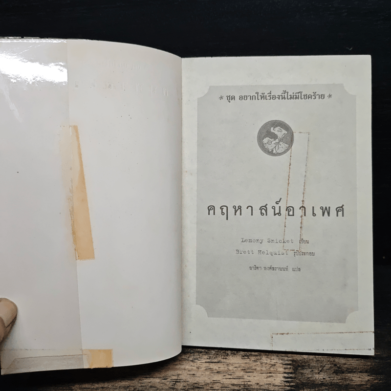 ชุด อยากให้เรื่องนี้ไม่มีโชคร้าย เล่ม 6 คฤหาสน์อาเพศ