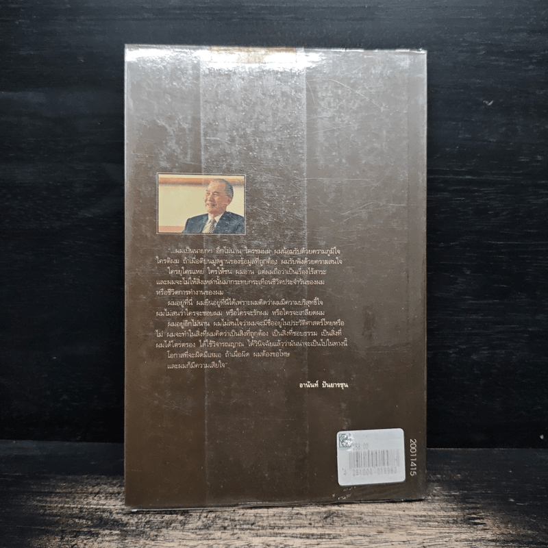 มุมมองนายอานันท์ - อานันท์ ปันยารชุน