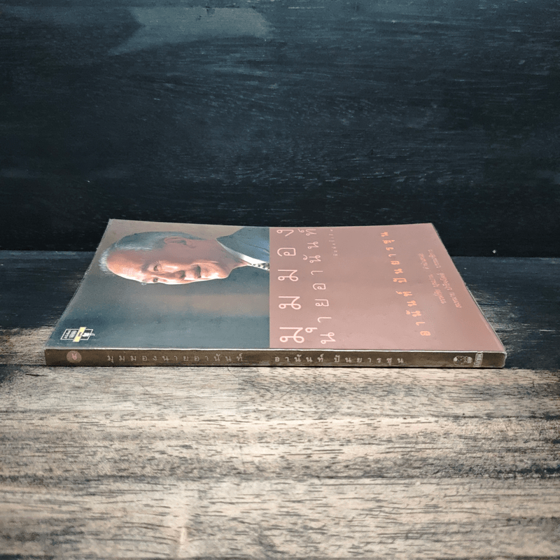 มุมมองนายอานันท์ - อานันท์ ปันยารชุน