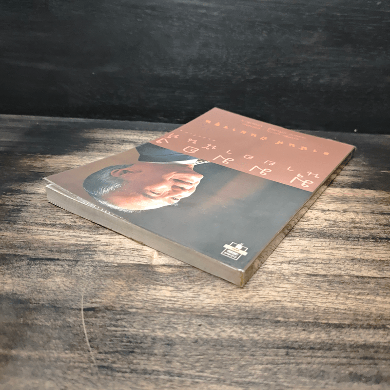 มุมมองนายอานันท์ - อานันท์ ปันยารชุน