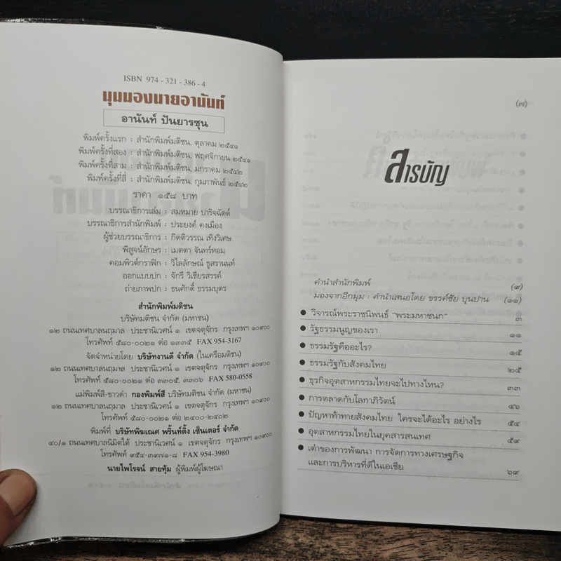 มุมมองนายอานันท์ - อานันท์ ปันยารชุน